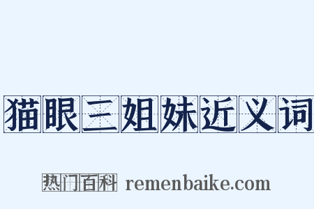 猫眼三姐妹近义词是什么意思的图片